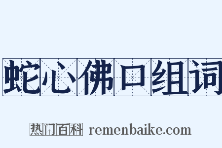 蛇心佛口组词是什么意思的图片